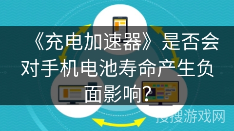 《充电加速器》是否会对手机电池寿命产生负面影响？