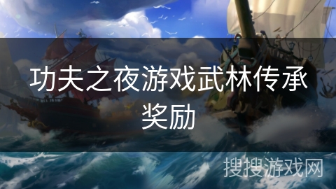 功夫之夜游戏武林传承奖励