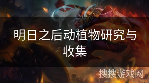 明日之后动植物研究与收集