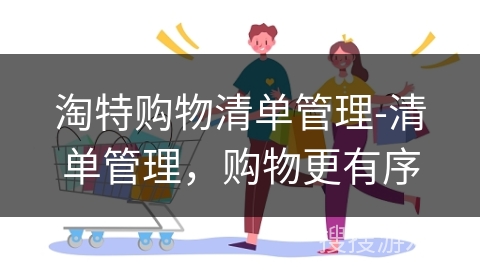 淘特购物清单管理-清单管理，购物更有序