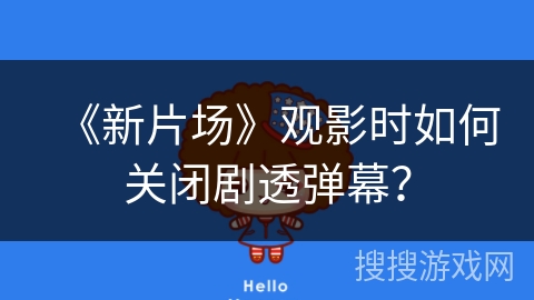 《新片场》观影时如何关闭剧透弹幕？