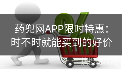 药兜网APP限时特惠：时不时就能买到的好价