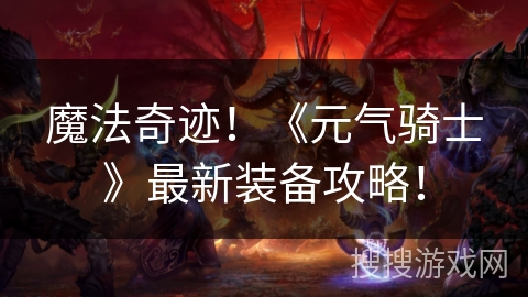 魔法奇迹！《元气骑士》最新装备攻略！