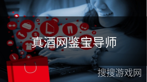 真酒网鉴宝导师