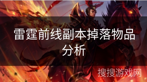雷霆前线副本掉落物品分析
