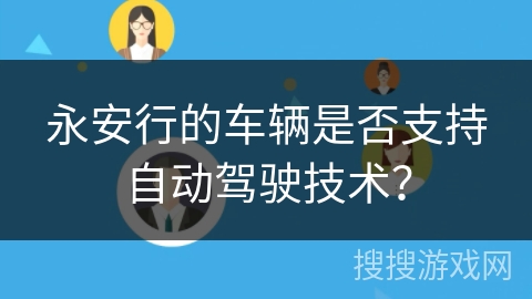 永安行的车辆是否支持自动驾驶技术？