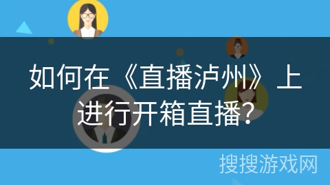 如何在《直播泸州》上进行开箱直播？
