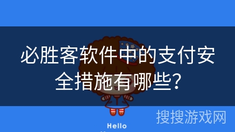 必胜客软件中的支付安全措施有哪些？
