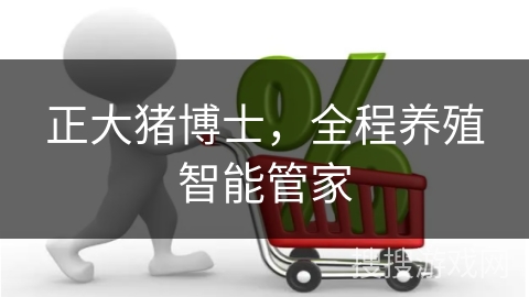 正大猪博士，全程养殖智能管家