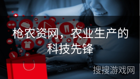 枪农资网，农业生产的科技先锋