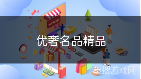优奢名品精品