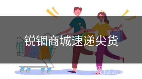 锐锢商城速递尖货