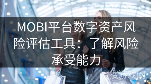MOBI平台数字资产风险评估工具：了解风险承受能力