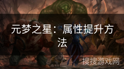 元梦之星：属性提升方法