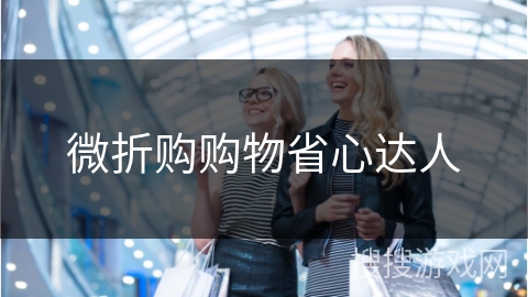 微折购购物省心达人