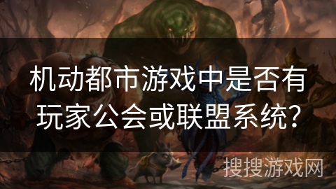 机动都市游戏中是否有玩家公会或联盟系统？