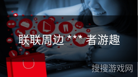 联联周边 *** 者游趣