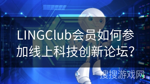 LINGClub会员如何参加线上科技创新论坛？