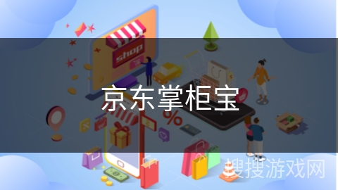 京东掌柜宝