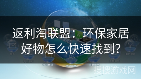 返利淘联盟:环保家居好物怎么快速找到? 返利淘联盟:环保家居好物怎么快速找到?