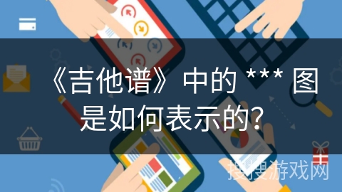 《吉他谱》中的 *** 图是如何表示的？