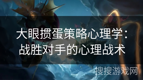 大眼掼蛋策略心理学：战胜对手的心理战术
