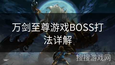 万剑至尊游戏BOSS打法详解