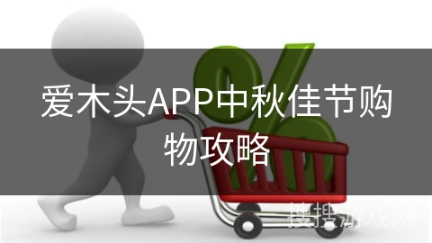 爱木头APP中秋佳节购物攻略