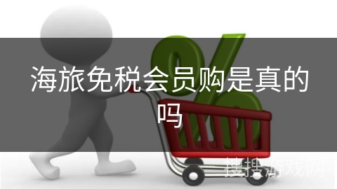 海旅免税会员购是真的吗
