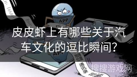 皮皮虾上有哪些关于汽车文化的逗比瞬间？