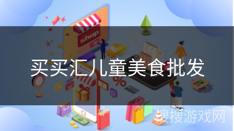 买买汇儿童美食批发