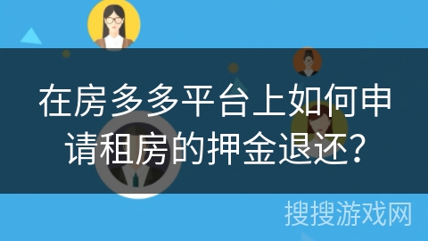 在房多多平台上如何申请租房的押金退还？