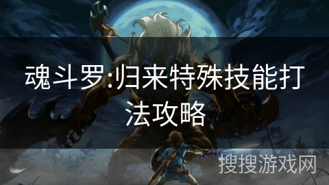 魂斗罗:归来特殊技能打法攻略 魂斗罗:归来特殊技能打法攻略