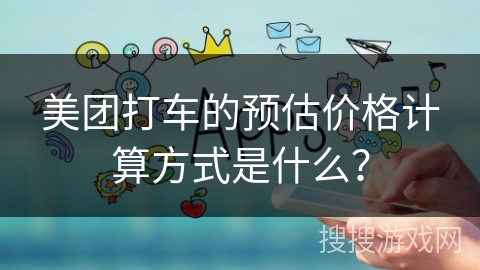 美团打车的预估价格计算方式是什么？