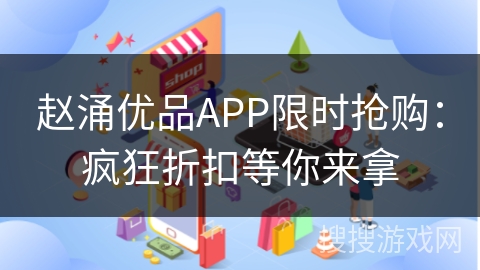 赵涌优品APP限时抢购：疯狂折扣等你来拿