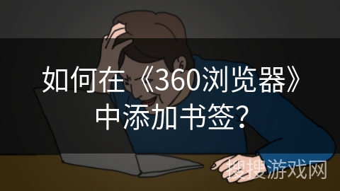 如何在《360浏览器》中添加书签？