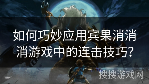 如何巧妙应用宾果消消消游戏中的连击技巧？