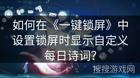 如何在《一键锁屏》中设置锁屏时显示自定义每日诗词？