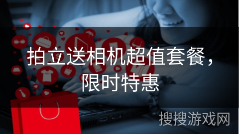 拍立送相机超值套餐，限时特惠