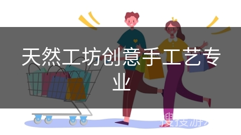 天然工坊创意手工艺专业