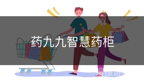 药九九智慧药柜