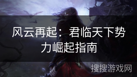 风云再起：君临天下势力崛起指南
