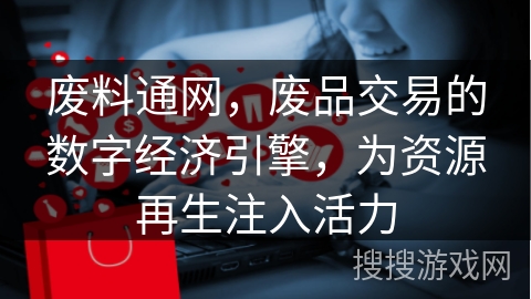 废料通网，废品交易的数字经济引擎，为资源再生注入活力