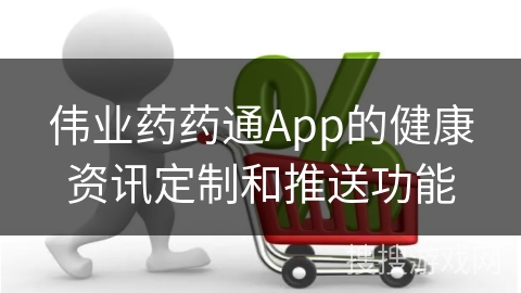 伟业药药通App的健康资讯定制和推送功能