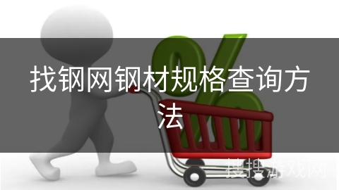 找钢网钢材规格查询方法