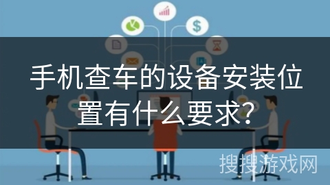 手机查车的设备安装位置有什么要求？