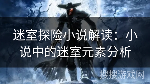 迷室探险小说解读：小说中的迷室元素分析