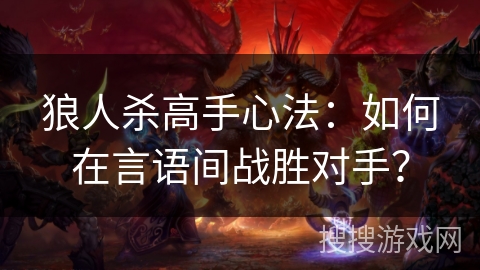 狼人杀高手心法：如何在言语间战胜对手？