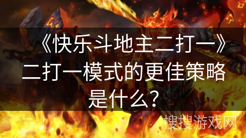 《快乐斗地主二打一》二打一模式的更佳策略是什么？