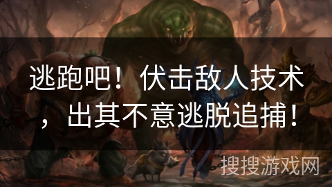 逃跑吧！伏击敌人技术，出其不意逃脱追捕！